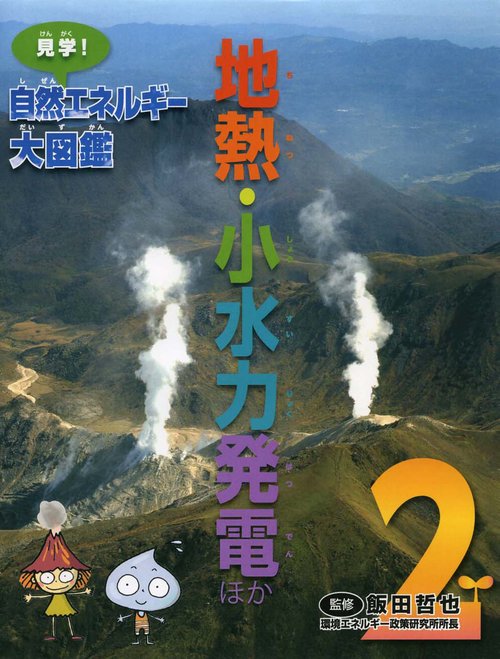 見学!自然エネルギー大図鑑 2