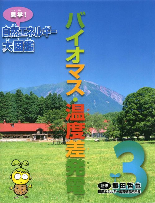 見学!自然エネルギー大図鑑 3