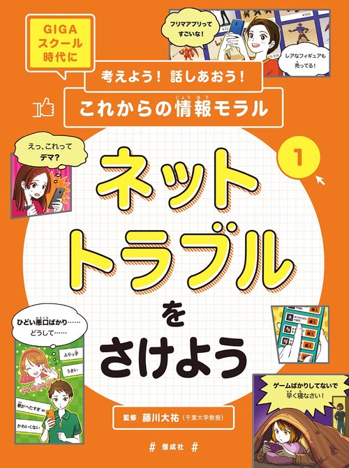 考えよう!話しあおう!これからの情報モラル GIGAスクール時代に 1