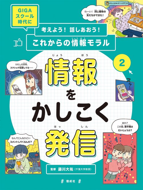 考えよう!話しあおう!これからの情報モラル GIGAスクール時代に 2