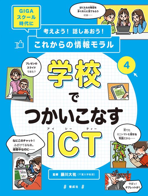 考えよう!話しあおう!これからの情報モラル GIGAスクール時代に 4