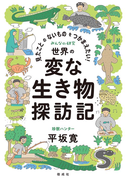 見たことのないものをつかまえたい！　世界の変な生き物探訪記