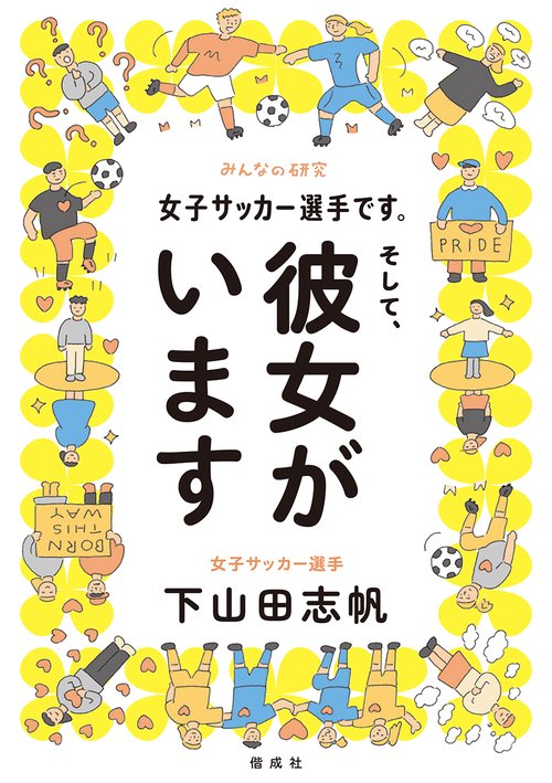 女子サッカー選手です。そして、彼女がいます