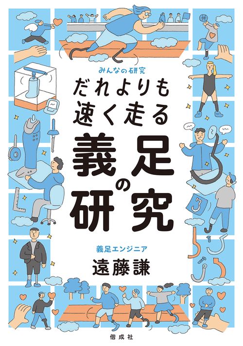 だれよりも速く走る　義足の研究