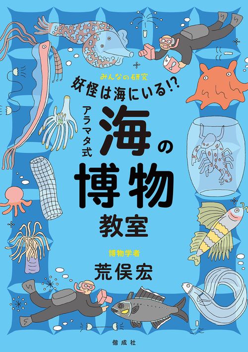 妖怪は海にいる！？　アラマタ式 海の博物教室