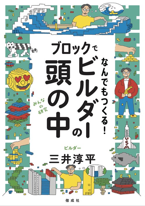 ブロックでなんでもつくる！ビルダーの頭の中