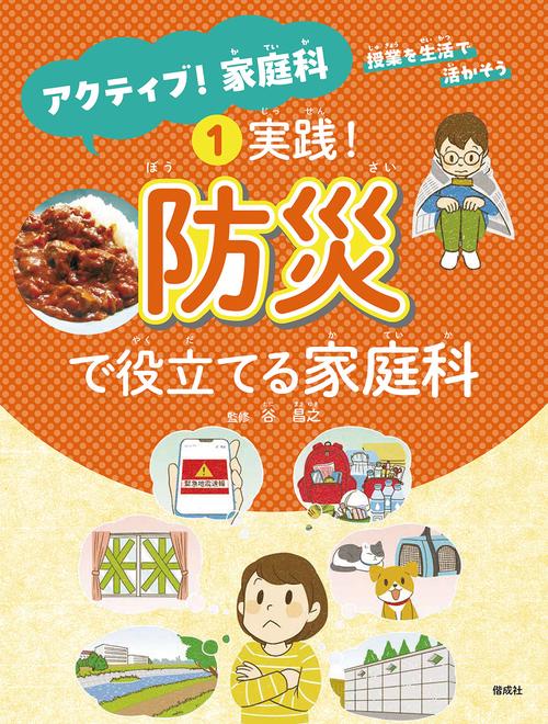 実践！防災で役立てる家庭科