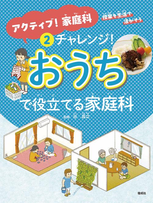 チャレンジ！　おうちで役立てる家庭科