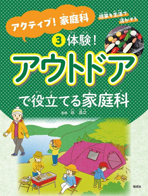体験！アウトドアで役立てる家庭科