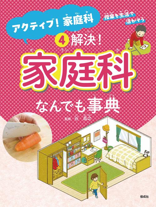 解決！　家庭科なんでも事典