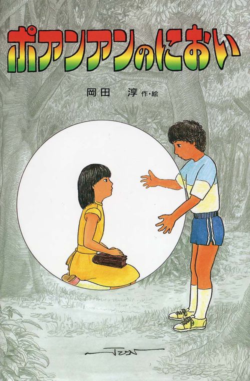 ポアンアンのにおい