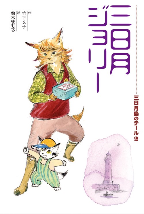 三日月島のテール 2