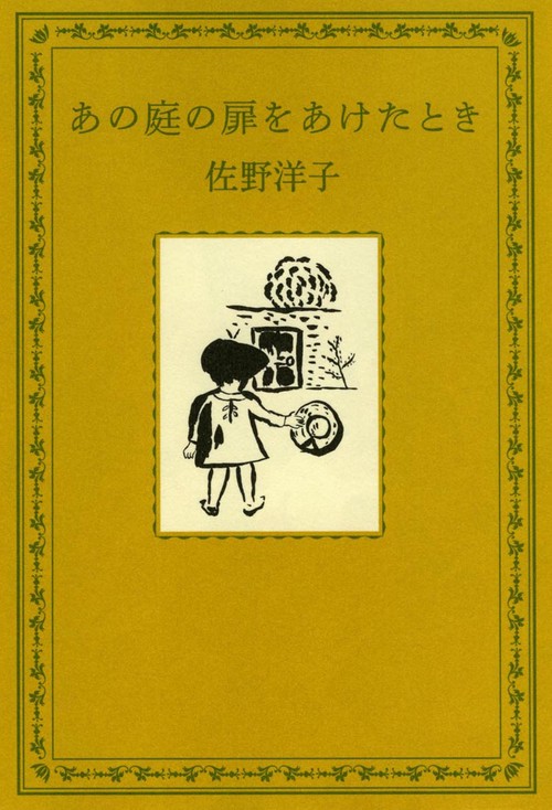 あの庭の扉をあけたとき