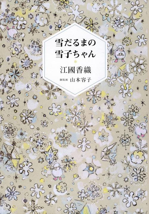 雪だるまの雪子ちゃん