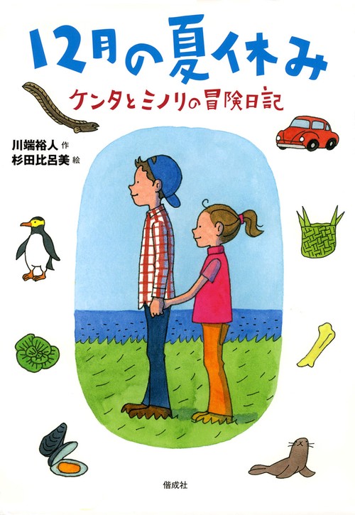 12月の夏休み ケンタとミノリの冒険日記