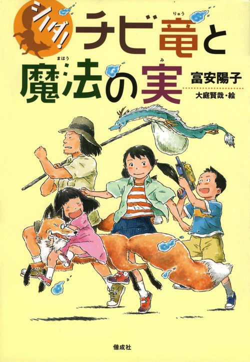 シノダ!チビ竜と魔法の実