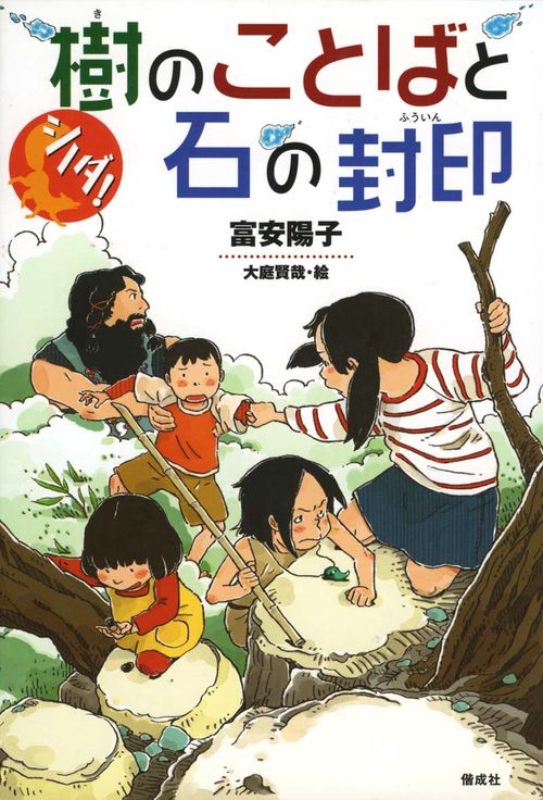 シノダ!樹のことばと石の封印