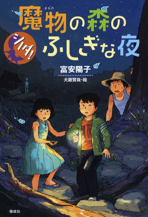 魔物の森のふしぎな夜