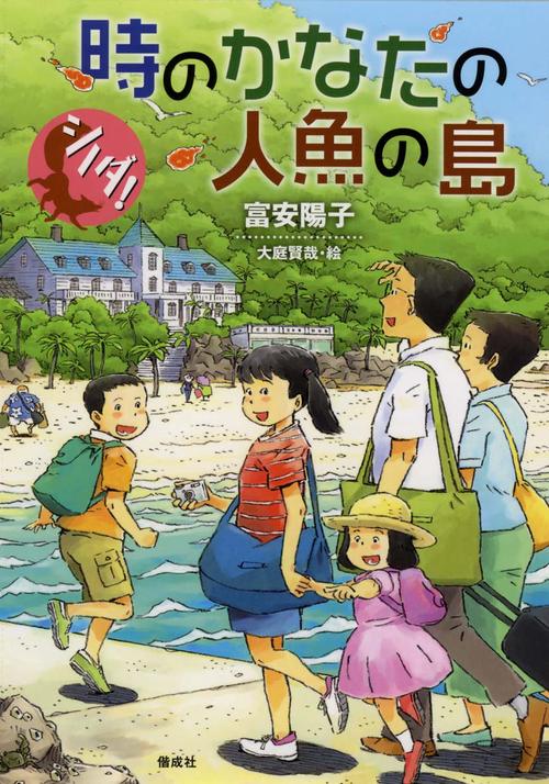 時のかなたの人魚の島
