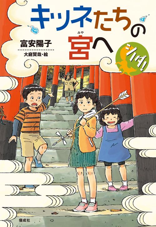 キツネたちの宮へ