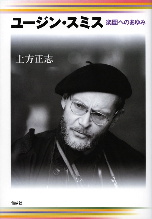 ユージン・スミス