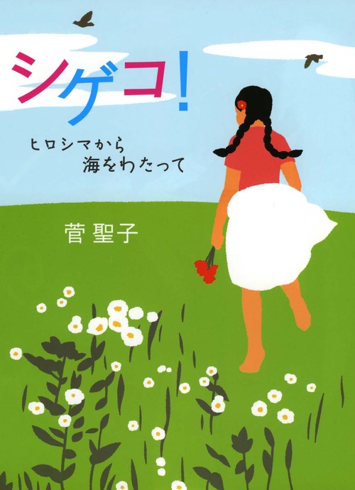 シゲコ! ヒロシマから海をわたって