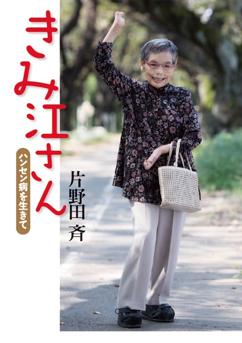 きみ江さん ハンセン病を生きて