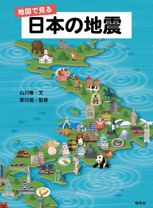 地図で見る　日本の地震