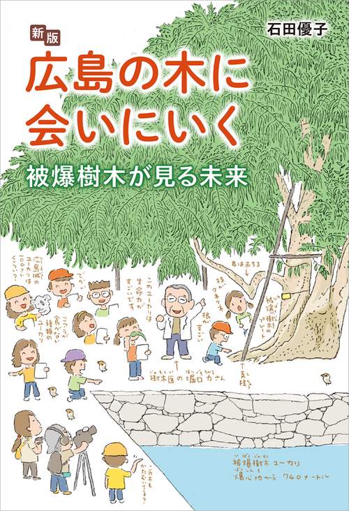新版 広島の木に会いにいく