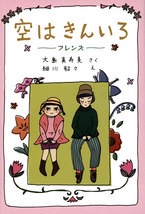 空はきんいろ