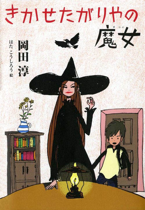 きかせたがりやの魔女