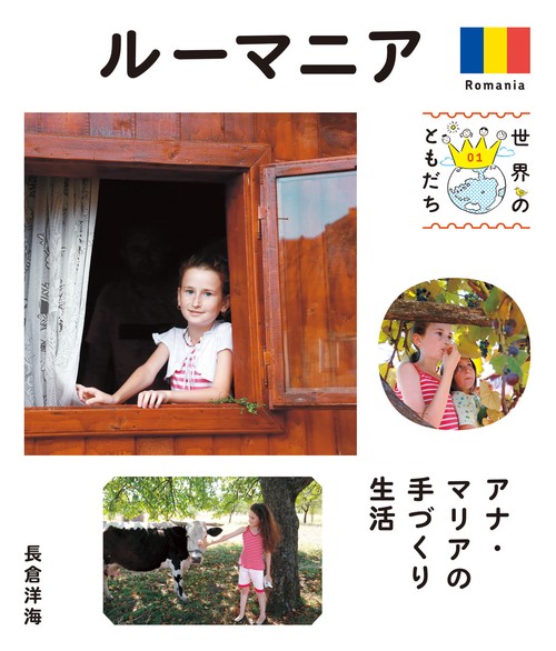 世界のともだち 01