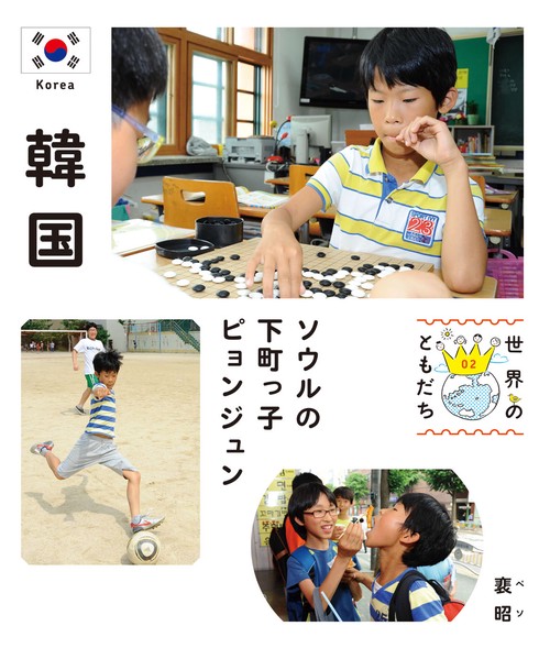 世界のともだち 02