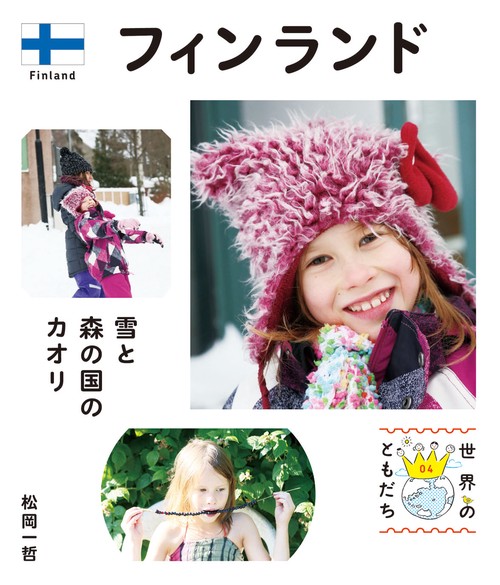 世界のともだち 04
