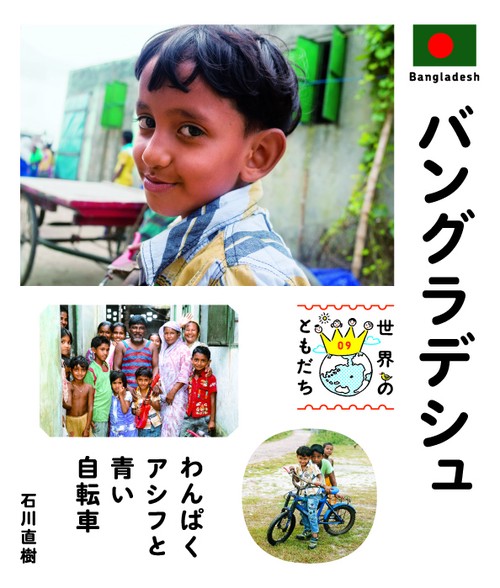 世界のともだち 09