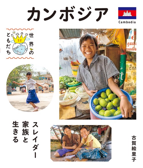 世界のともだち 12