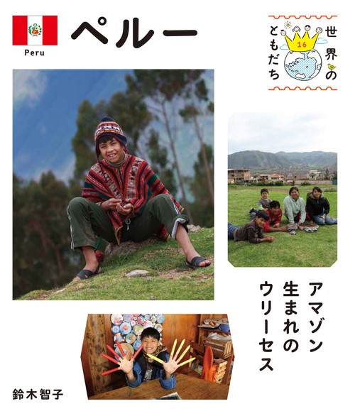 世界のともだち 16