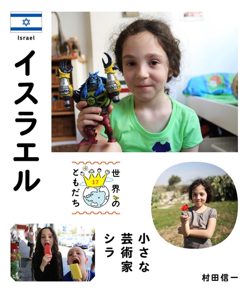 世界のともだち 17