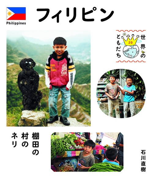 世界のともだち 20