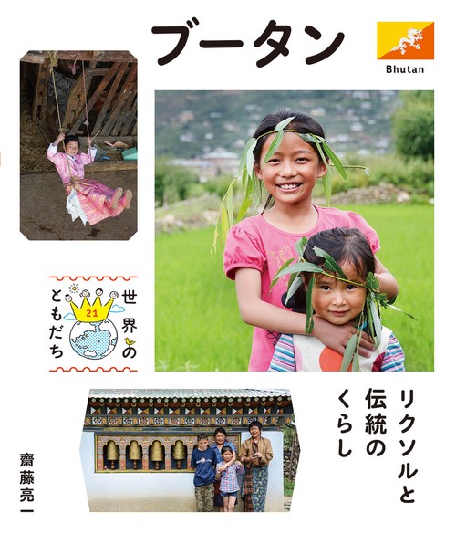 世界のともだち 21