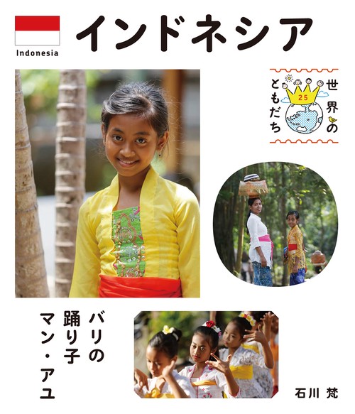 世界のともだち 25