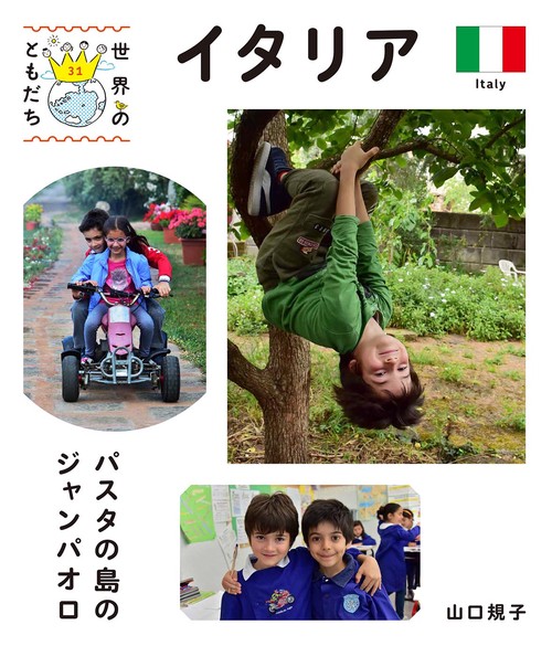 世界のともだち 31