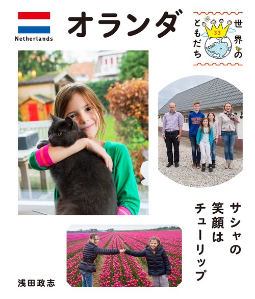 世界のともだち 33