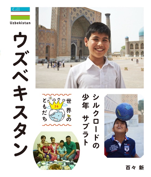 世界のともだち 36