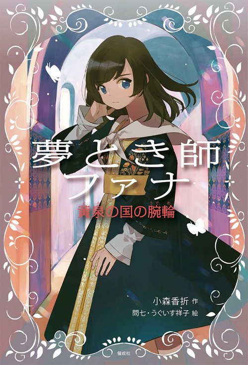 夢とき師ファナ 黄泉の国の腕輪