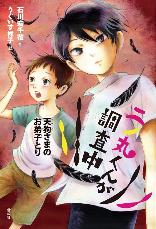 二ノ丸くんが調査中 〔3〕
