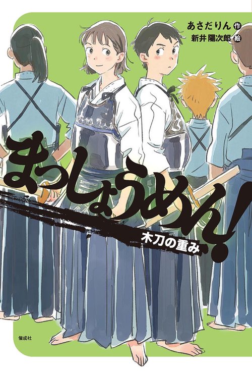 まっしょうめん！　木刀の重み