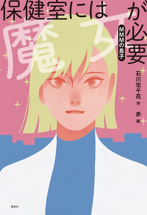 保健室には魔女が必要　MMMの息子