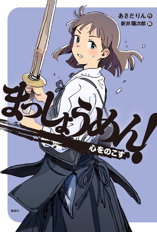 まっしょうめん！　心をのこす