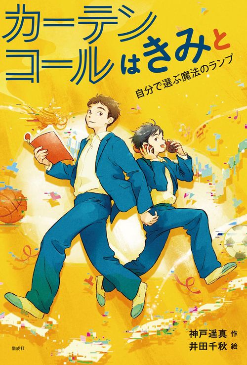 カーテンコールはきみと　自分で選ぶ魔法のランプ